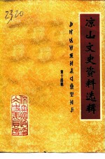 凉山文史资料选辑 第14辑
