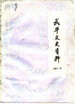 武平文史资料 总第12辑