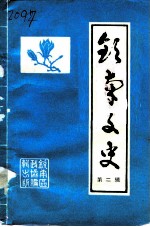 钦南文史 第2辑