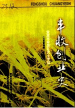 丰收文史资料 第26辑 创业史农业专辑