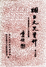 烟台文史资料 第14辑 纪念辛亥革命八十周年专辑