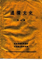 通渭文史 第16期