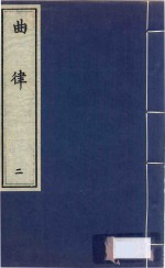 曲律 2