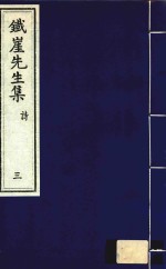 铁崖先生集 诗 3