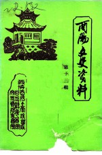 酉阳文史资料 第13辑