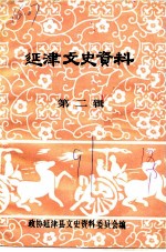 延津文史资料 第2辑