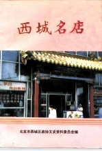 西城名店
