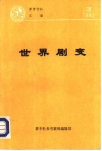 世界剧变