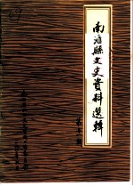 南汇县文史资料选辑 第11辑