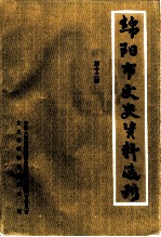 绵阳市文史资料选刊 第12辑