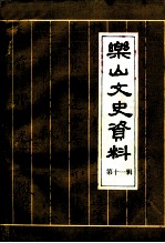 乐山文史资料 第11辑
