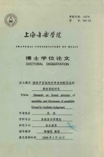 博士学位论文 感性声音结构并审美判断形成的感性契机研究