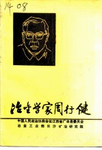 冶金学家周行健