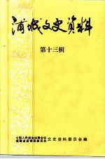 浦城文史资料 第13辑