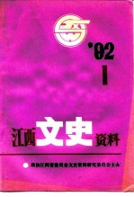江西文史资料 第45辑