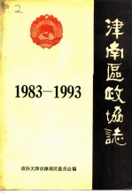 津南区政协志