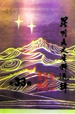 昆明文史资料选辑 第33辑 东川、寻甸专辑