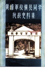 黄埔军校横县同学抗战史料集 第6辑