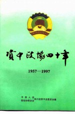 资中政协四十年 1957-1997