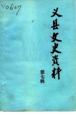 义县文史资料 第7辑