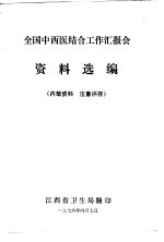 全国中西医结合工作汇报会资料选编