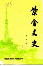 紫金文史 第9辑