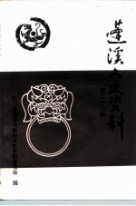 蓬溪文史资料 第23辑
