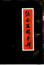 纪念容闳专刊