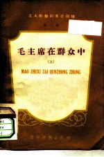 工人阶级的革命领袖第1辑 毛主席在群众中 上
