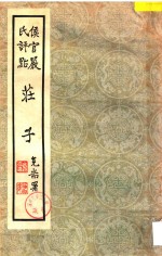 侯官严氏评点 庄子 第7-8卷