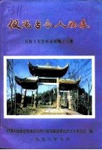 仪陇文史资料 第18辑 人物资料之一 仪陇古今人物录