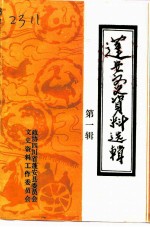 蓬安文史资料选辑 第1辑