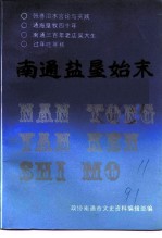 南通文史资料选辑 第11辑 南通盐垦始末