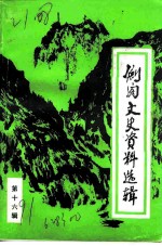 剑阁文史资料选辑 第16辑