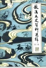 敖汉文史资料选辑 第3辑
