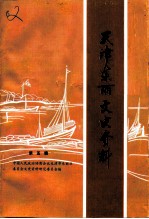 天津东丽文史资料 第5辑