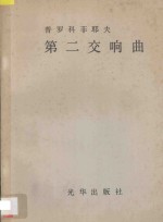 普罗科菲耶夫第二交响曲