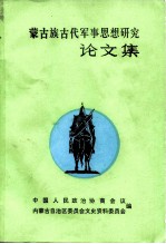 蒙古族古代军事思想研究论文集 第1集