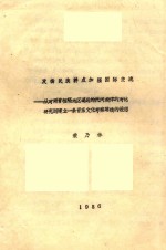 发扬民族特点加强国际交流 从对两首相隔地区遥远的民间旋律的对比研究到建立一条音乐文化考察路线的设想