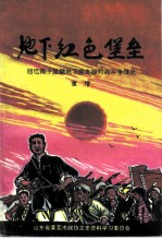 地下红色堡垒 回忆南十里铺地下党支部对敌斗争情况
