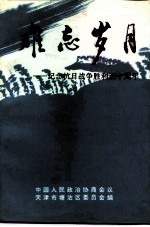 难忘岁月-纪念抗日战争胜利五十周年