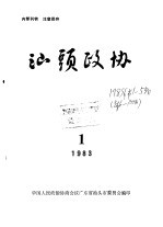 汕头政协 1983年第1期 总第6期