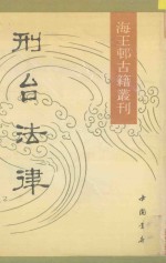 海王邨古籍丛刊 刑台法律 下