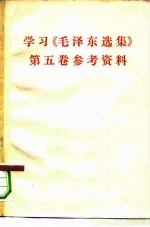 学习《毛泽东选集》第5卷参考资料