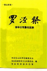 宝山史话 罗泾祭 侵华日军暴行实录