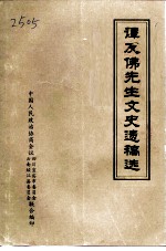 谭友佛先生文史遗稿选