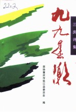 九九春潮 三庆诗集