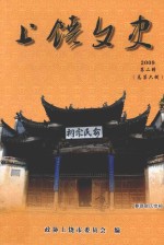 上饶文史