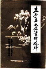 盐亭县文史资料选辑 第9辑