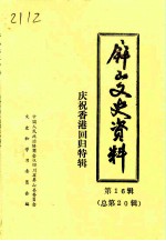 屏山文史资料 总第20辑 庆祝香港回归特辑